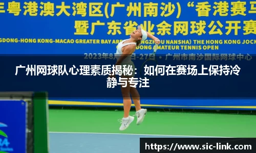 广州网球队心理素质揭秘：如何在赛场上保持冷静与专注