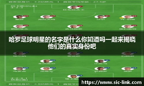 哈罗足球明星的名字是什么你知道吗一起来揭晓他们的真实身份吧