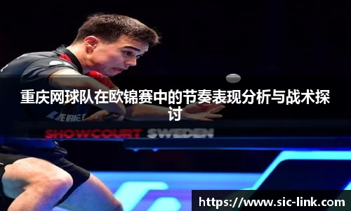 重庆网球队在欧锦赛中的节奏表现分析与战术探讨
