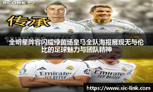 全明星阵容闪耀绿茵场皇马全队海报展现无与伦比的足球魅力与团队精神