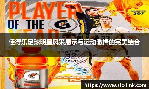 佳得乐足球明星风采展示与运动激情的完美结合