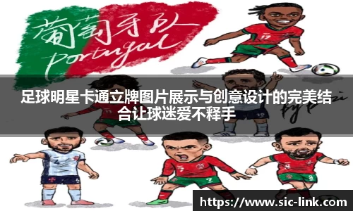 足球明星卡通立牌图片展示与创意设计的完美结合让球迷爱不释手