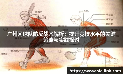 广州网球队防反战术解析：提升竞技水平的关键策略与实践探讨