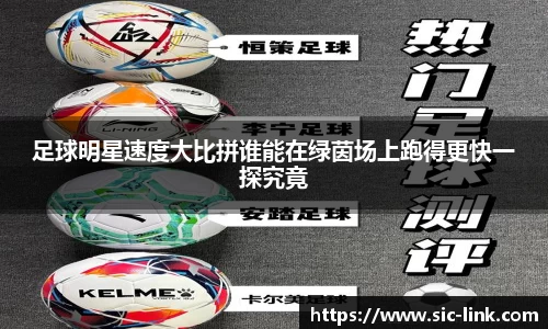 足球明星速度大比拼谁能在绿茵场上跑得更快一探究竟