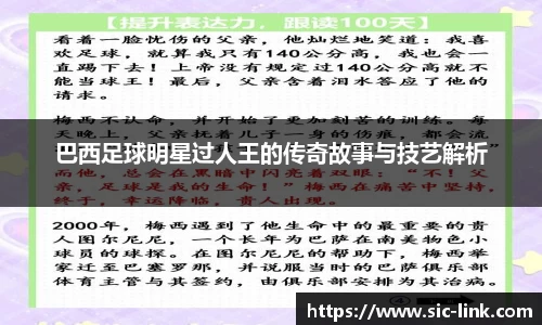 巴西足球明星过人王的传奇故事与技艺解析