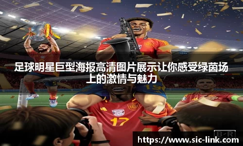 足球明星巨型海报高清图片展示让你感受绿茵场上的激情与魅力